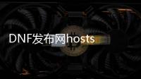 DNF发布网hosts文件