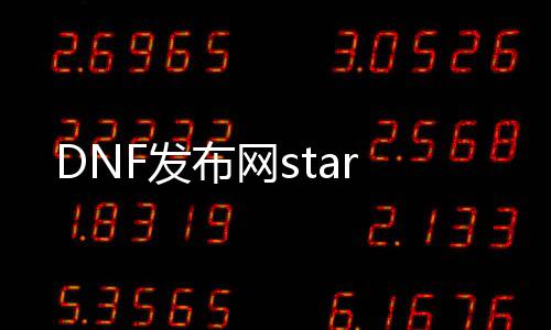 DNF发布网star