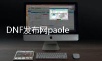 DNF发布网paole