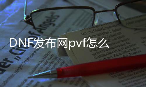 DNF发布网pvf怎么使用