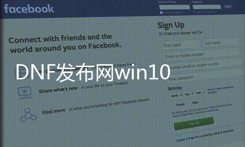 DNF发布网win10单机架设（DNF发布网单机版架设）