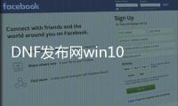 DNF发布网win10可以玩么