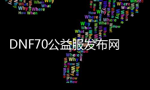 DNF70公益服发布网挂机送点券（快速获得游戏点券的方法）