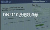 DNF110级无限点券公益服发布网怎么玩, DNF110级无限点券公益服发布网怎么充值