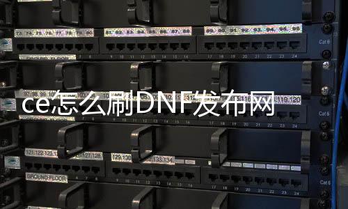 ce怎么刷DNF发布网视频（ce编写DNF发布网辅助教程）