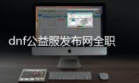 dnf公益服发布网全职业技能补丁（地下城公益服发布网辅助）