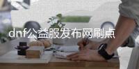 dnf公益服发布网刷点券（dnf公益服发布网违法吗）