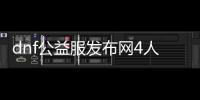 dnf公益服发布网4人玩（打造最佳四人组合，畅享游戏乐趣）