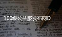 100级公益服发布网DNF开服时间表,100级公益服发布网DNF怎么玩