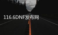 116.6DNF发布网