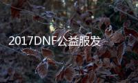 2017DNF公益服发布网有哪些，最新公益服发布网推荐