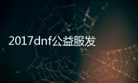 2017dnf公益服发布网游戏排行榜（了解最新的公益服发布网游戏排名）