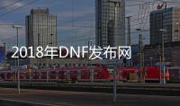 2018年DNF发布网