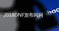 2018DNF发布网网