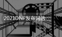 2021DNF发布网选武器（DNF发布网武器装备大全）