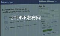 20DNF发布网