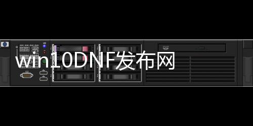 win10DNF发布网不出游戏