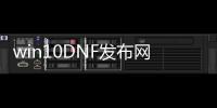 win10DNF发布网网站