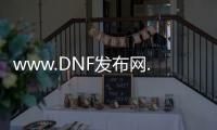 www.DNF发布网.com